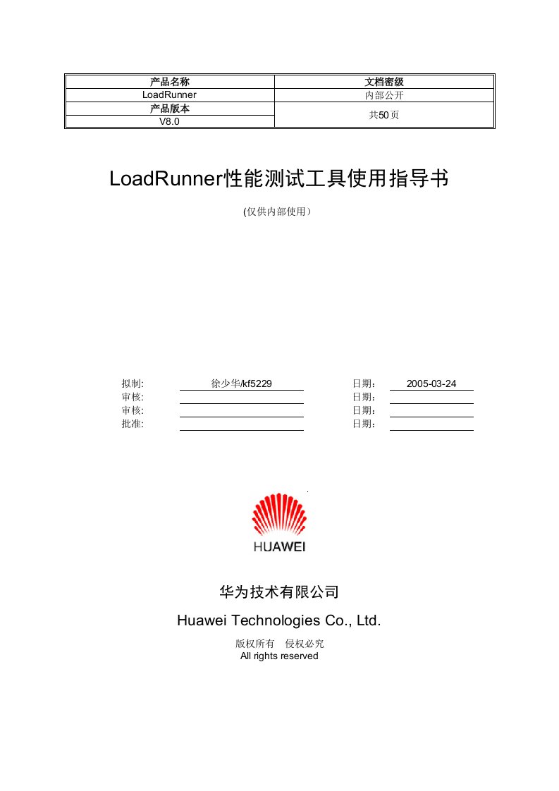 LoadRunner性能测试工具使用指导书