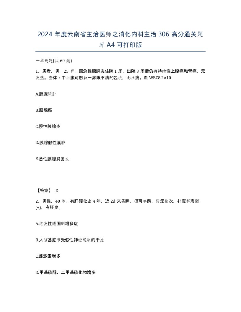 2024年度云南省主治医师之消化内科主治306高分通关题库A4可打印版