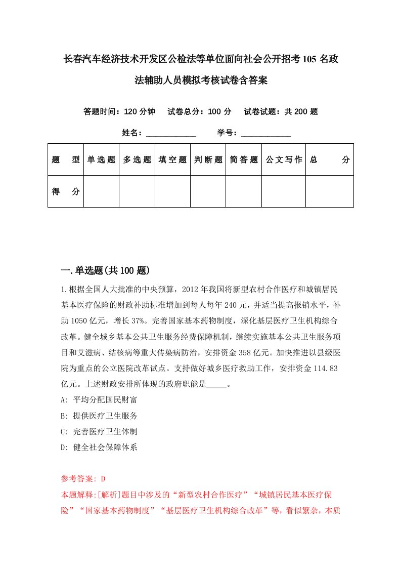 长春汽车经济技术开发区公检法等单位面向社会公开招考105名政法辅助人员模拟考核试卷含答案3