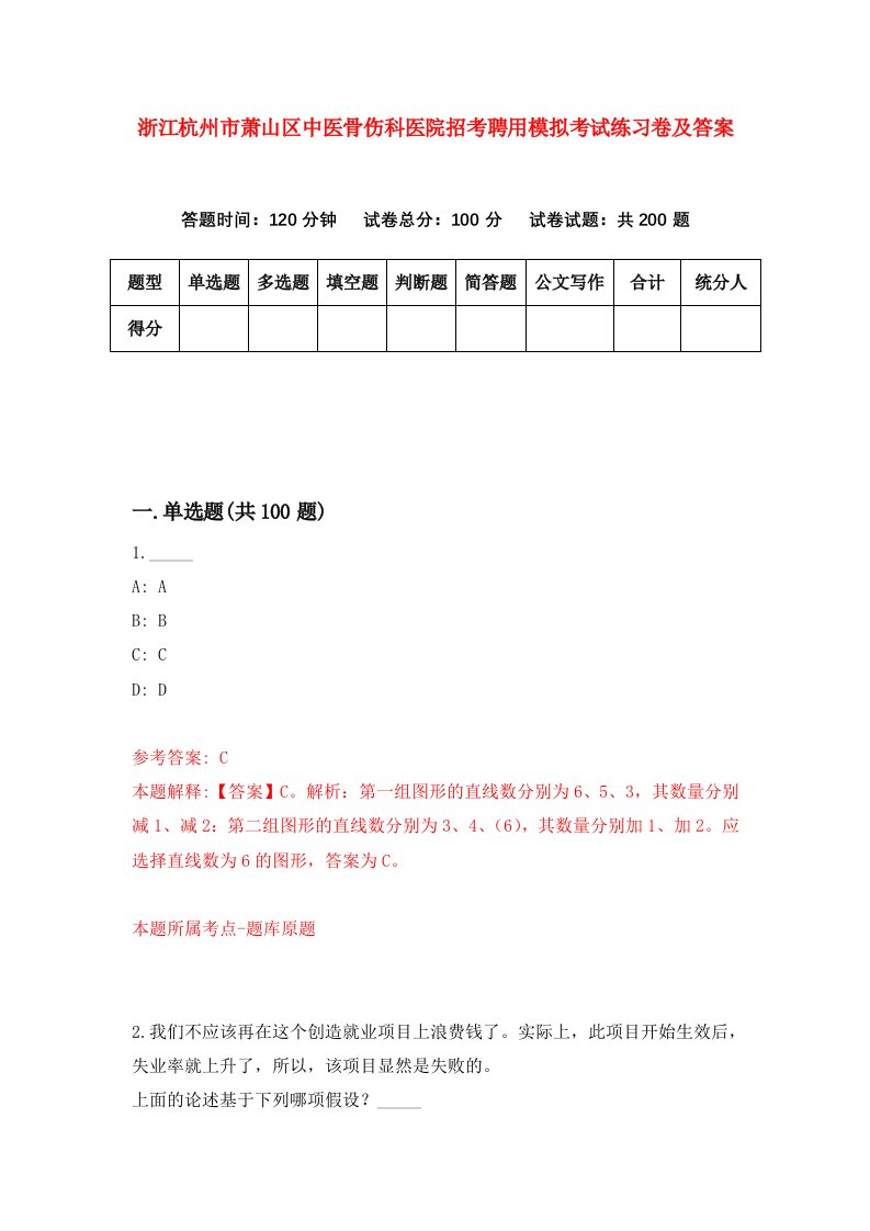 浙江杭州市萧山区中医骨伤科医院招考聘用模拟考试练习卷及答案第3卷