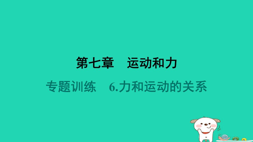 2024八年级物理下册第七章运动和力专题训练6.力和运动的关系习题课件新版北师大版