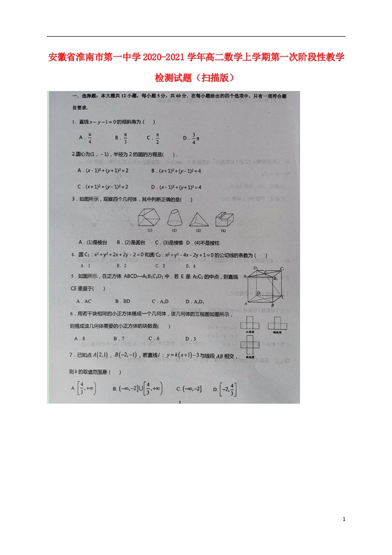 安徽省淮南市第一中学2020_2021学年高二数学上学期第一次阶段性教学检测试题扫描版