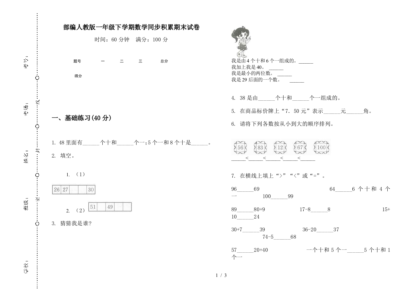 部编人教版一年级下学期数学同步积累期末试卷