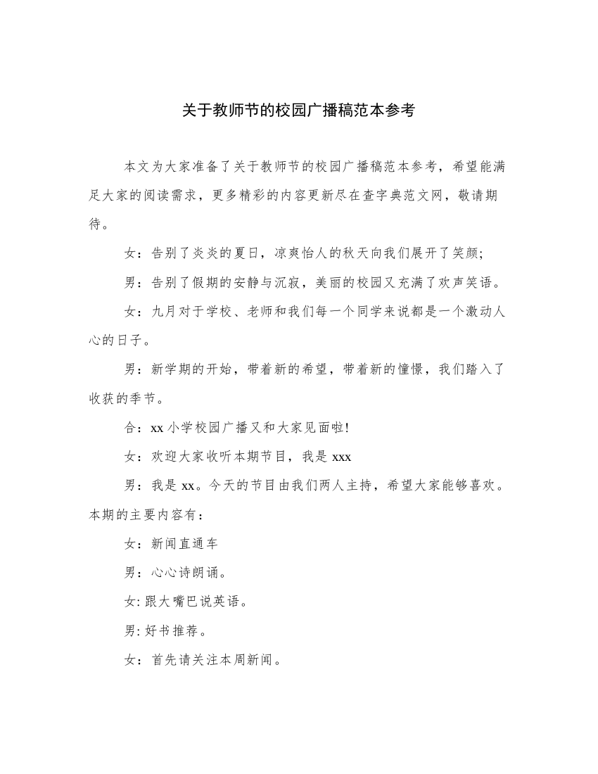 关于教师节的校园广播稿范本参考