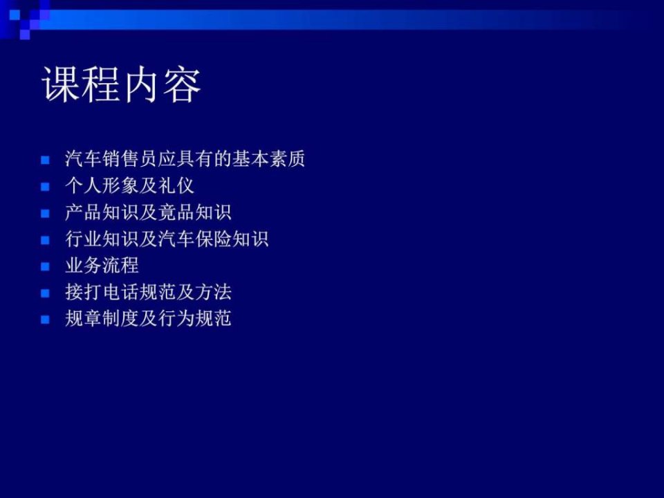 汽车销售员培训课程刘修战.图文