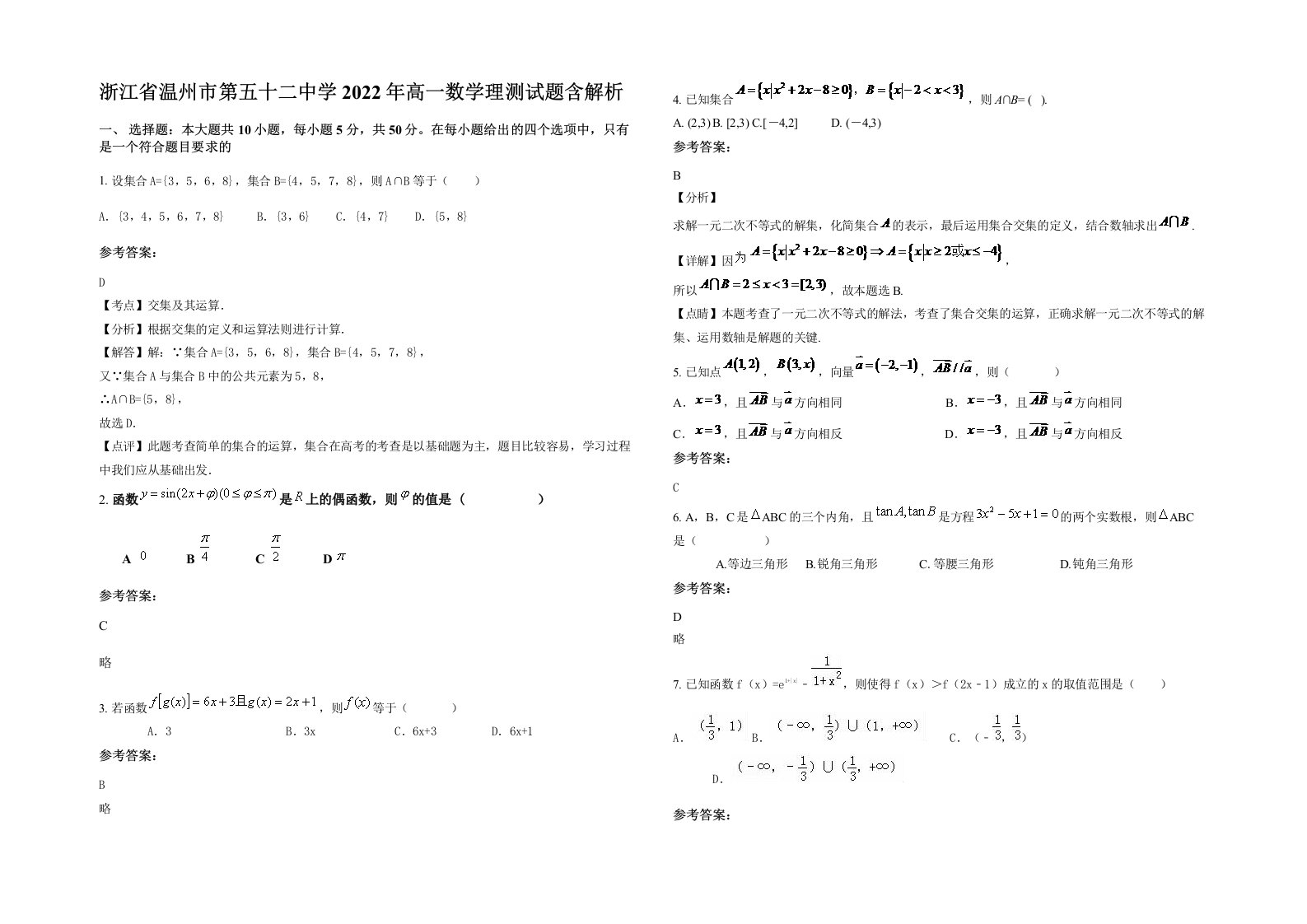 浙江省温州市第五十二中学2022年高一数学理测试题含解析