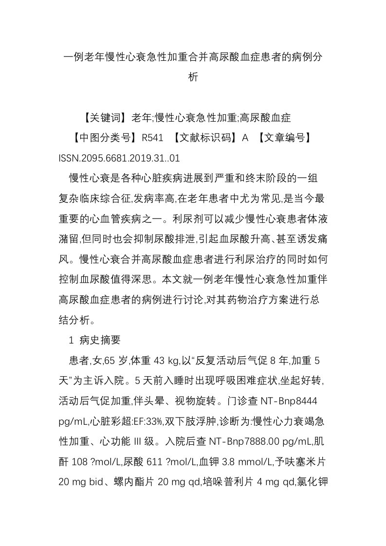 一例老年慢性心衰急性加重合并高尿酸血症患者的病例分析