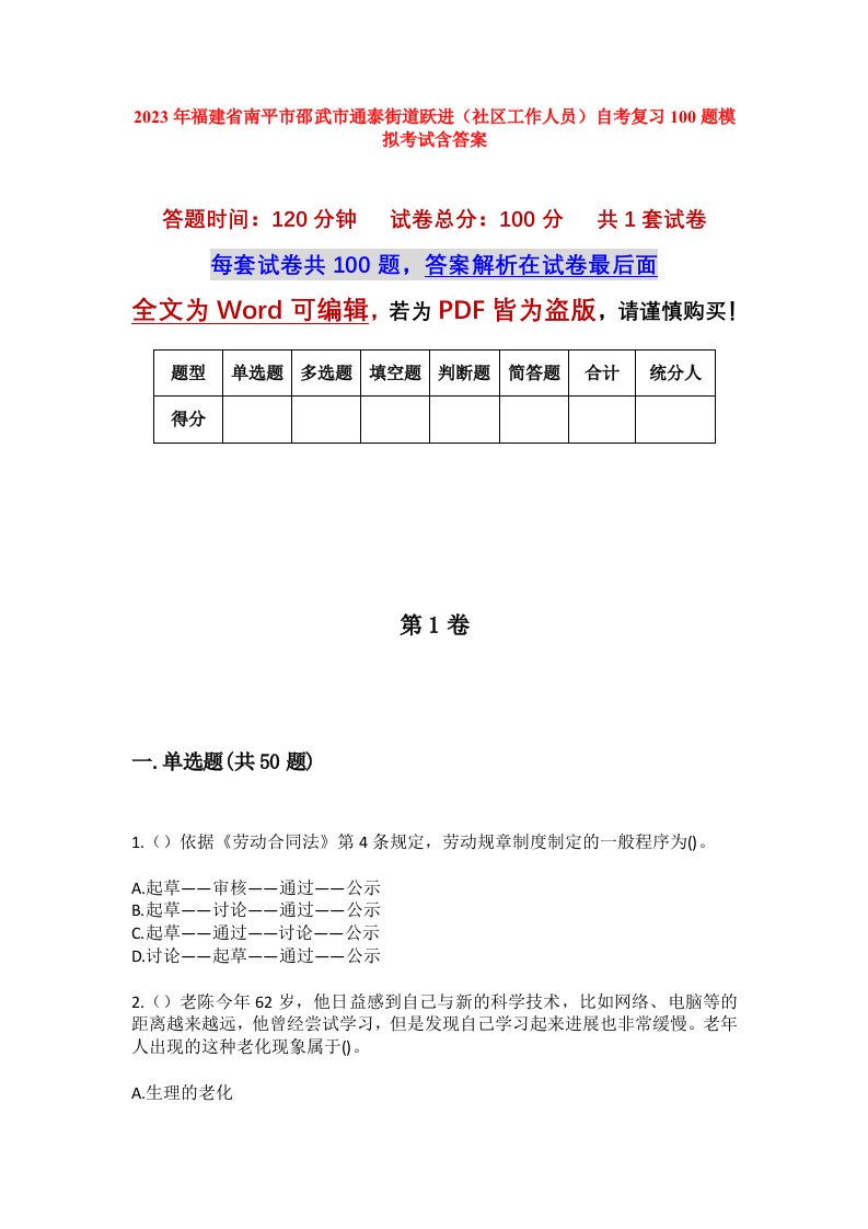 2023年福建省南平市邵武市通泰街道跃进社区工作人员自考复习100题模拟考试含答案