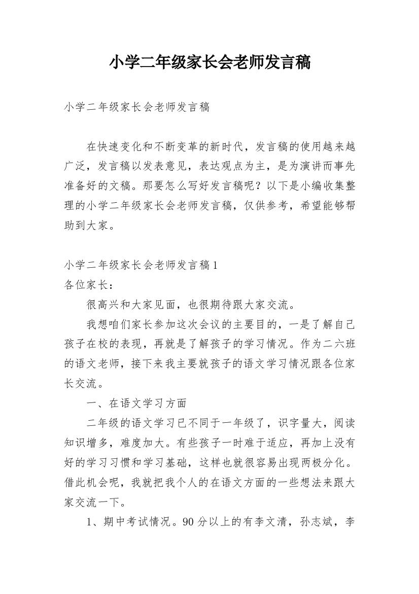 小学二年级家长会老师发言稿_5