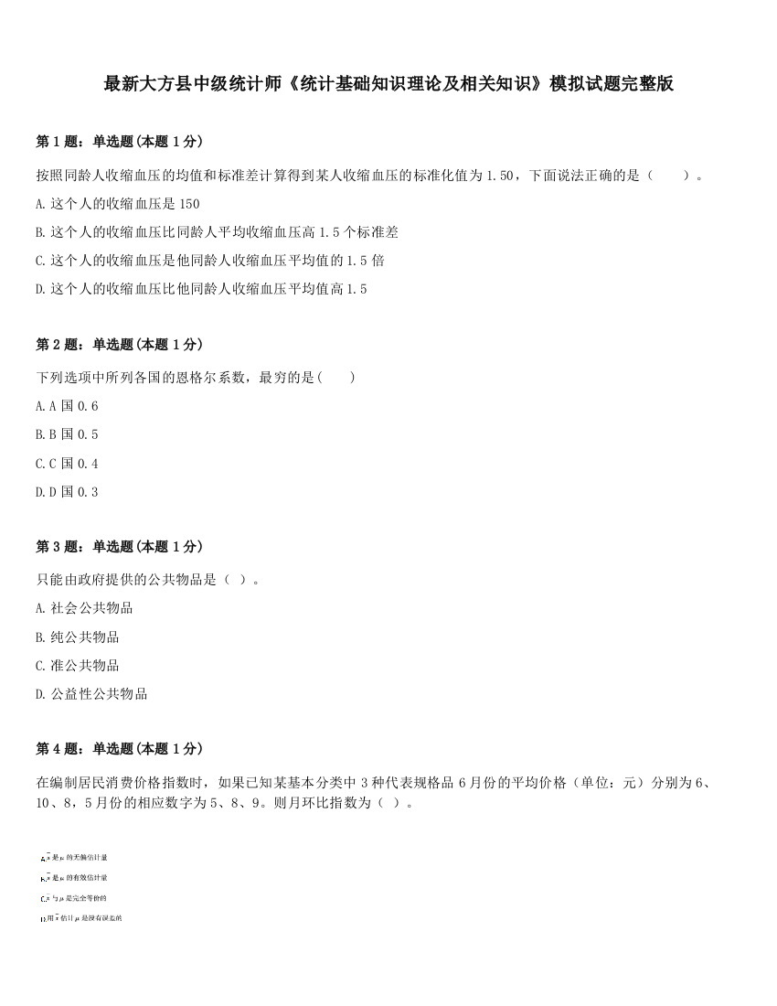 最新大方县中级统计师《统计基础知识理论及相关知识》模拟试题完整版