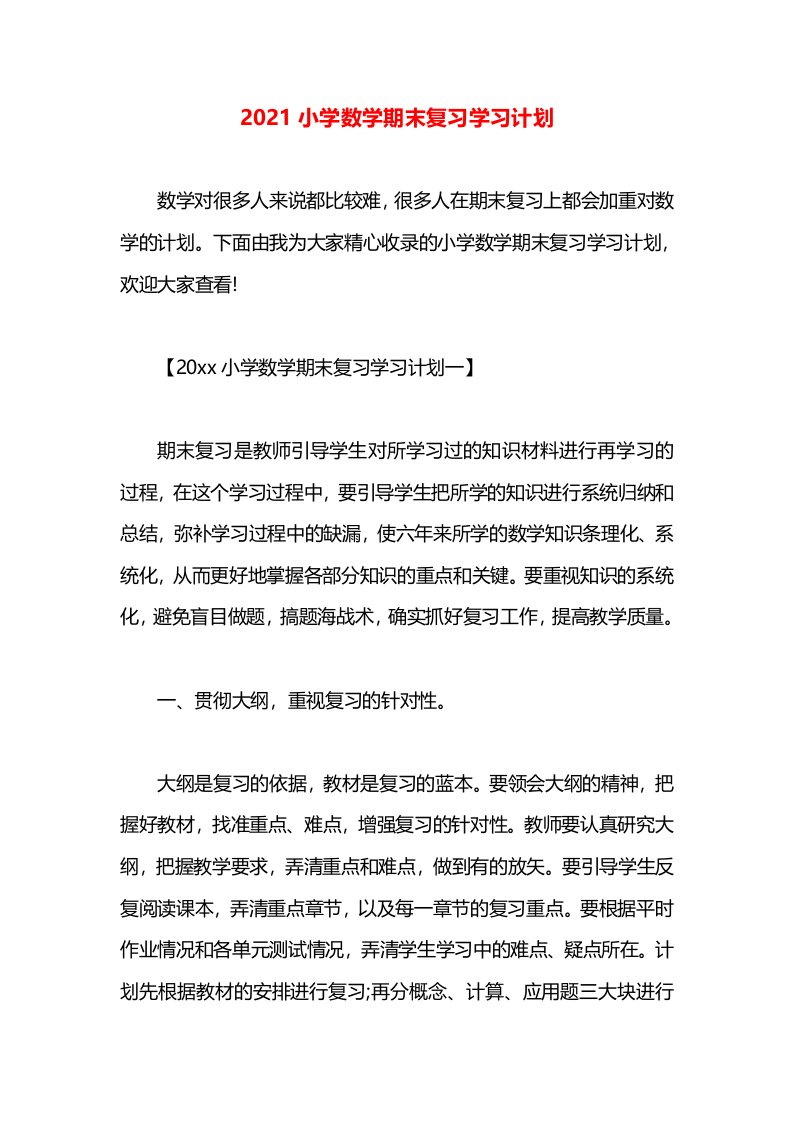 2021小学数学期末复习学习计划