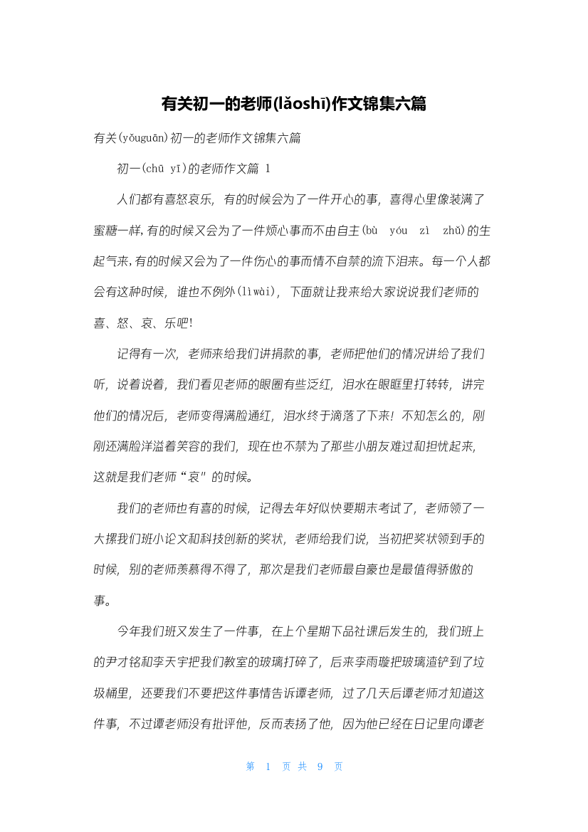 有关初一的老师作文锦集六篇