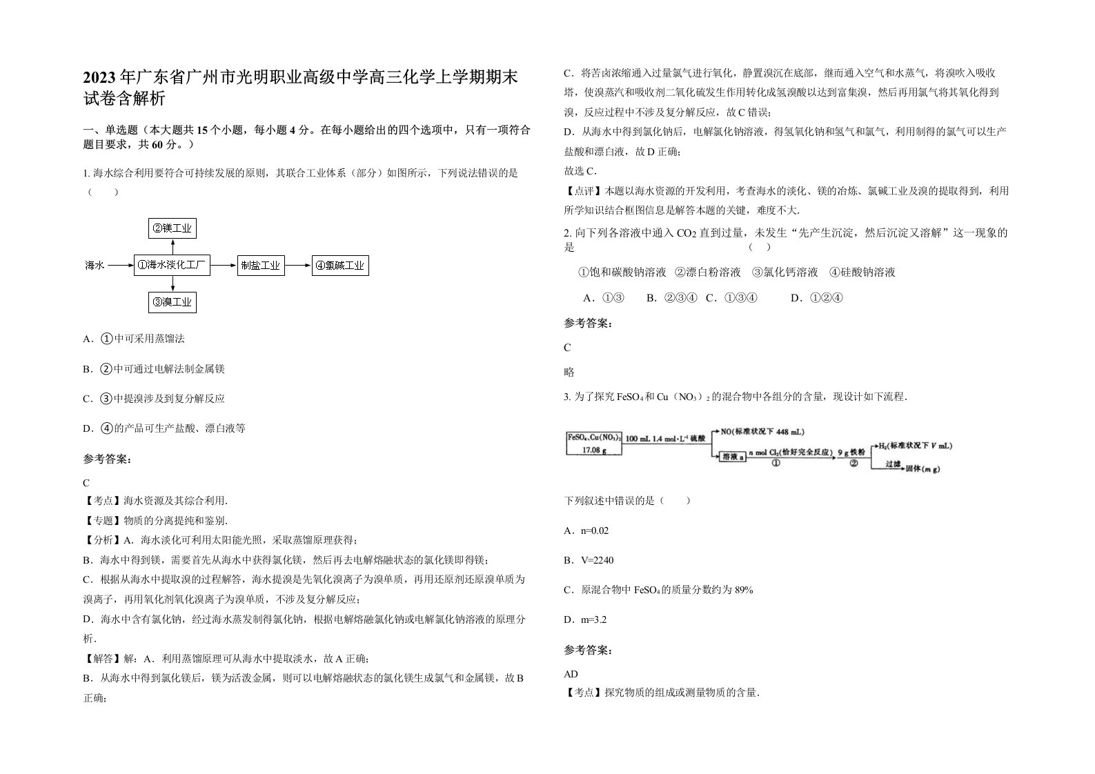 2023年广东省广州市光明职业高级中学高三化学上学期期末试卷含解析