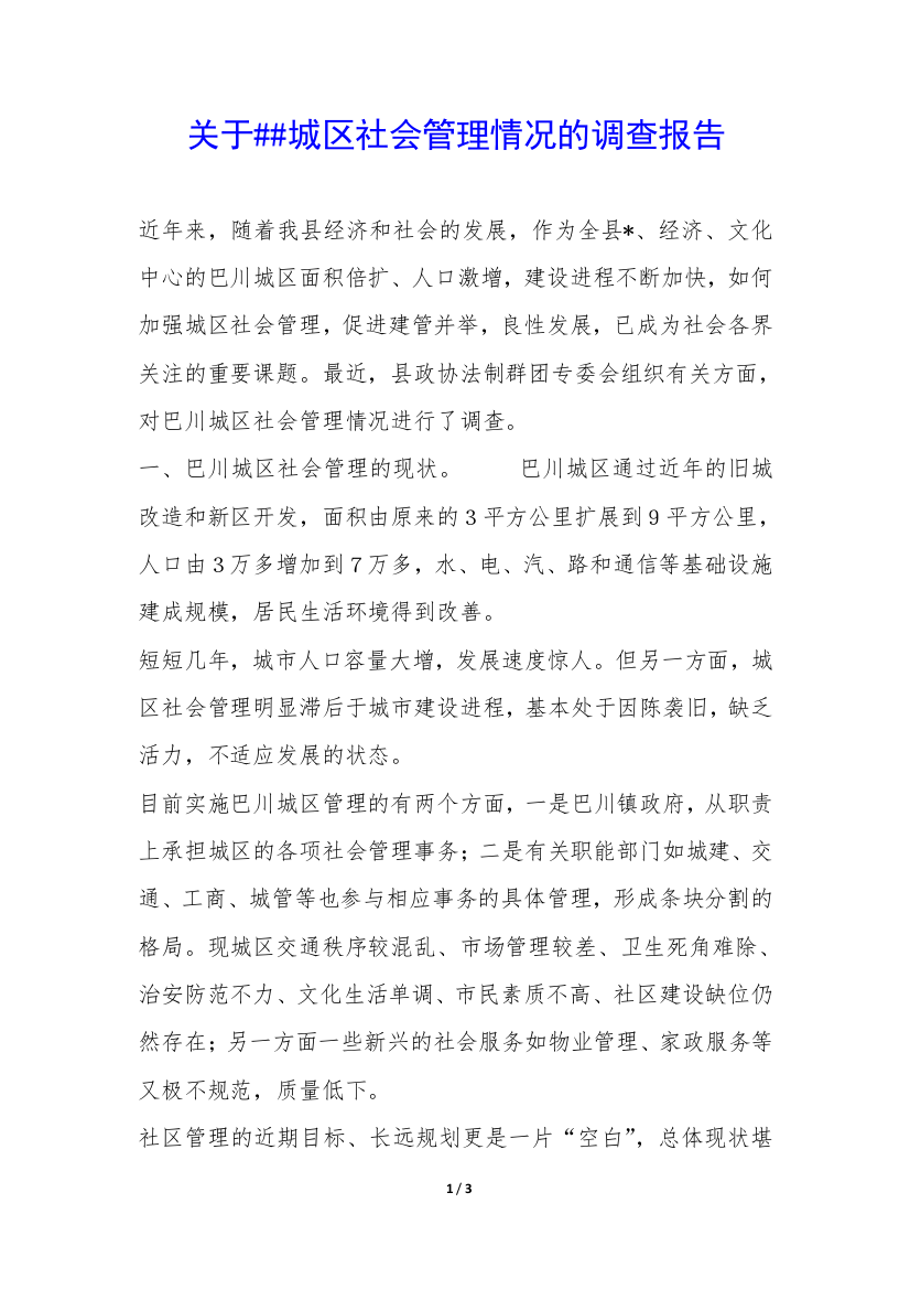 关于##城区社会管理情况的调查报告-