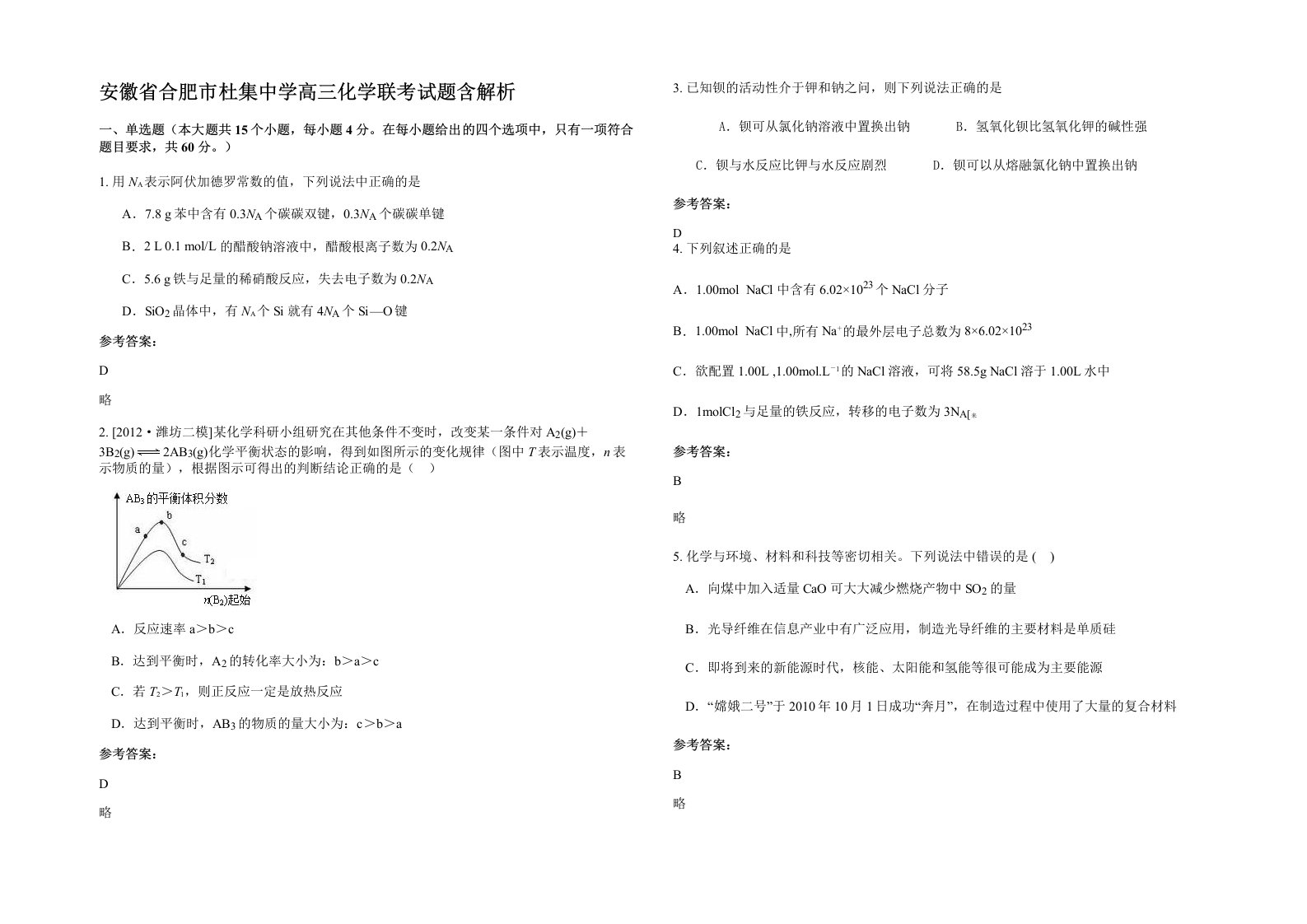 安徽省合肥市杜集中学高三化学联考试题含解析