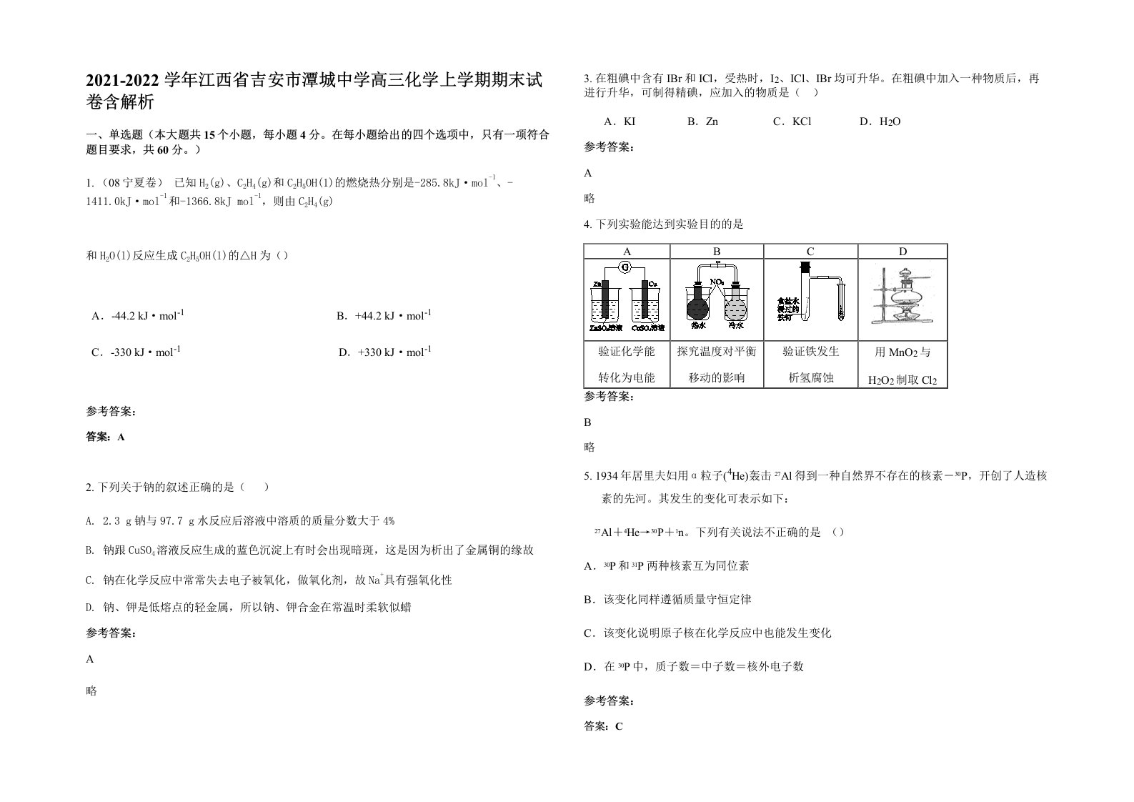 2021-2022学年江西省吉安市潭城中学高三化学上学期期末试卷含解析