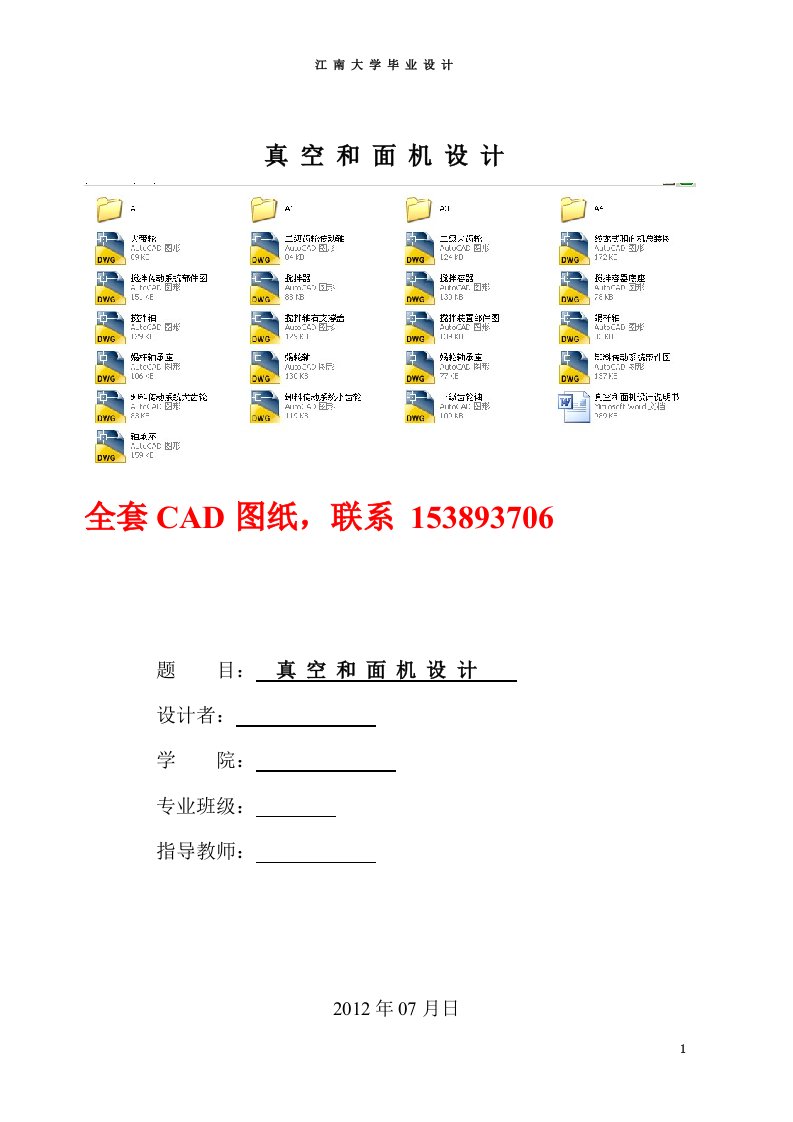 毕业设计（论文）-绞龙式真空和面机设计（含全套CAD图纸）