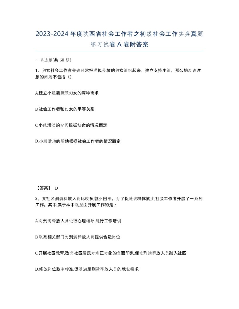 2023-2024年度陕西省社会工作者之初级社会工作实务真题练习试卷A卷附答案