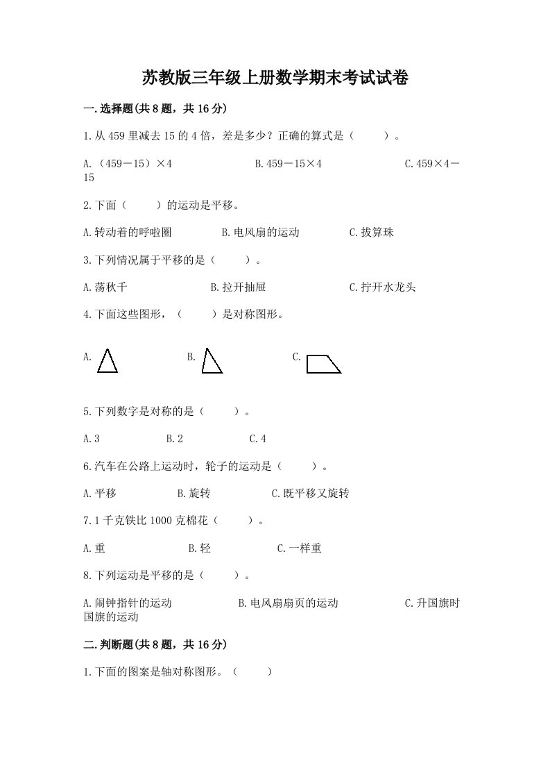 苏教版三年级上册数学期末考试试卷精品【各地真题】