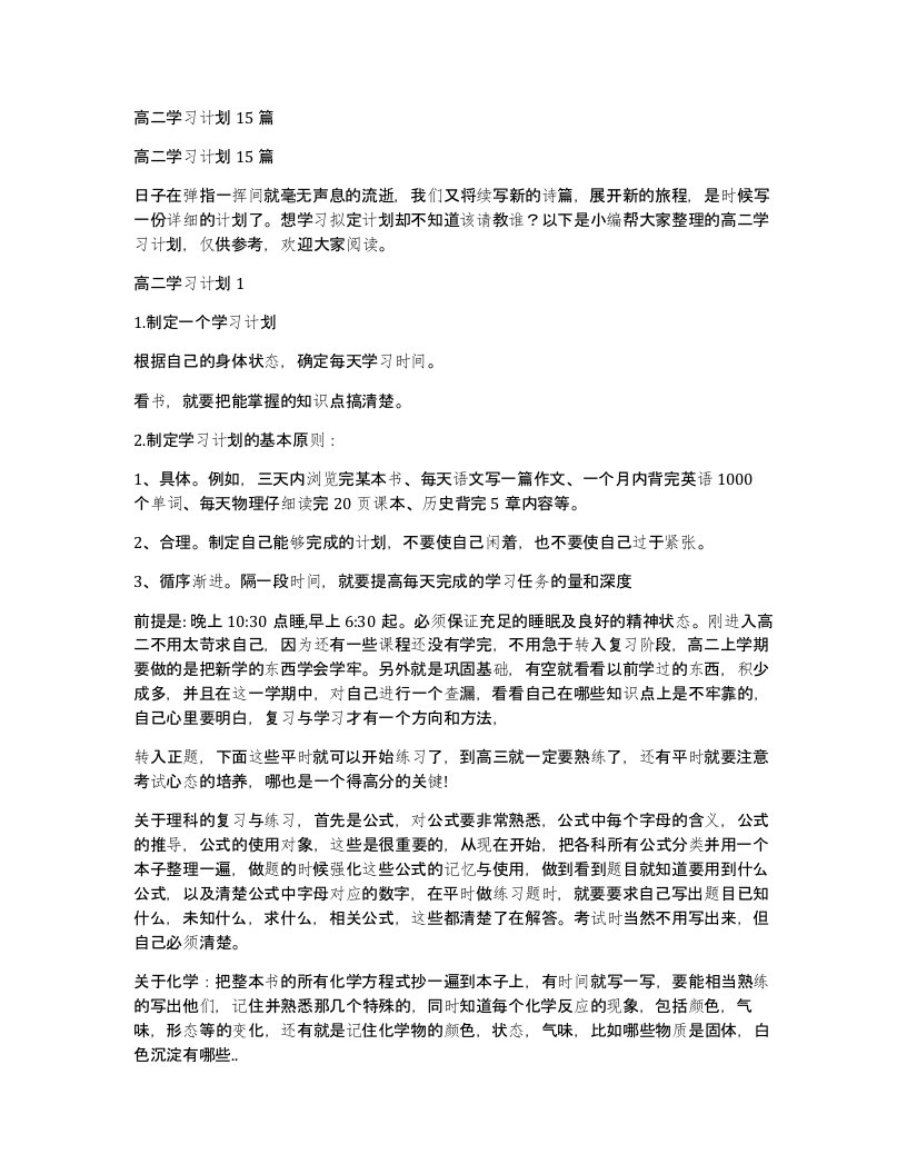 高二学习计划15篇