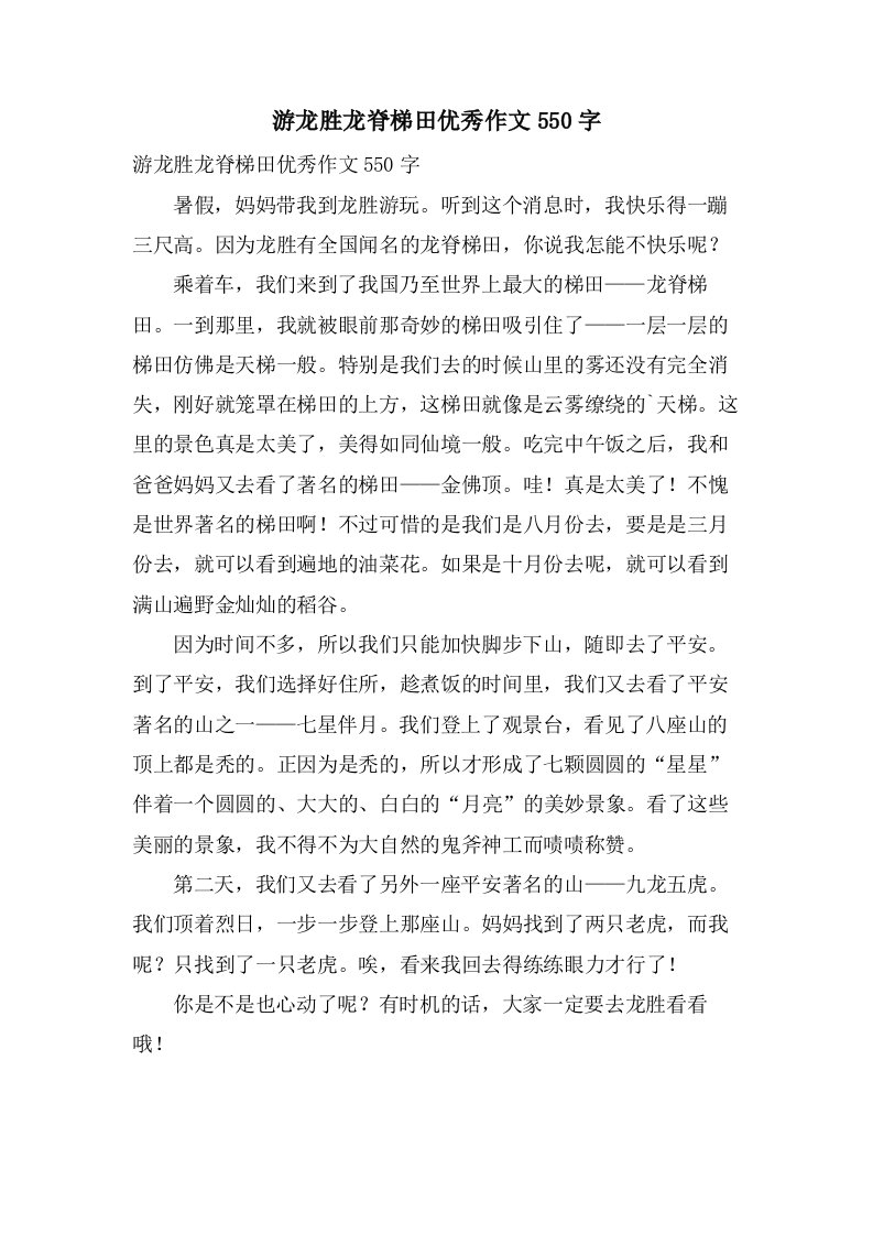 游龙胜龙脊梯田作文550字