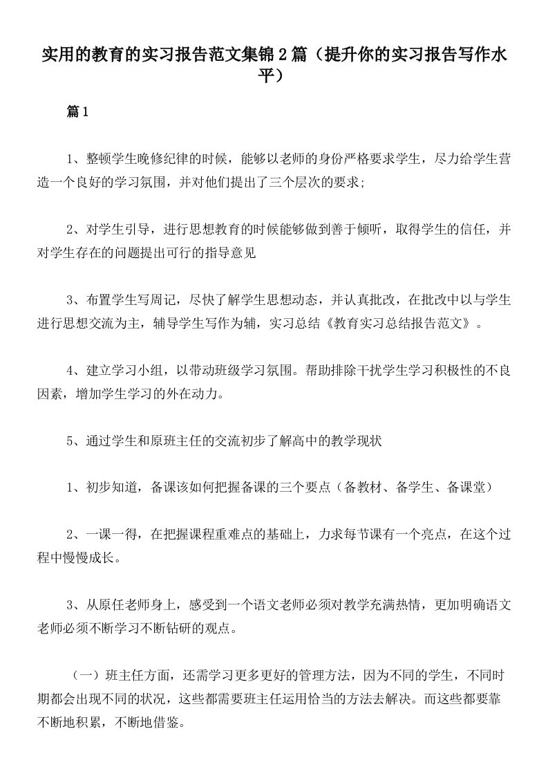 实用的教育的实习报告范文集锦2篇（提升你的实习报告写作水平）