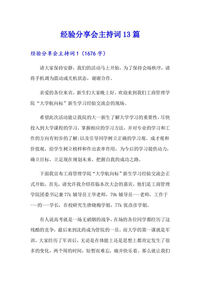 经验分享会主持词13篇