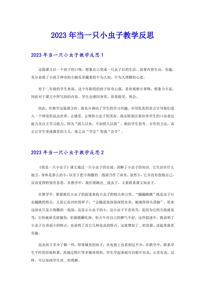 2023年当一只小虫子教学反思