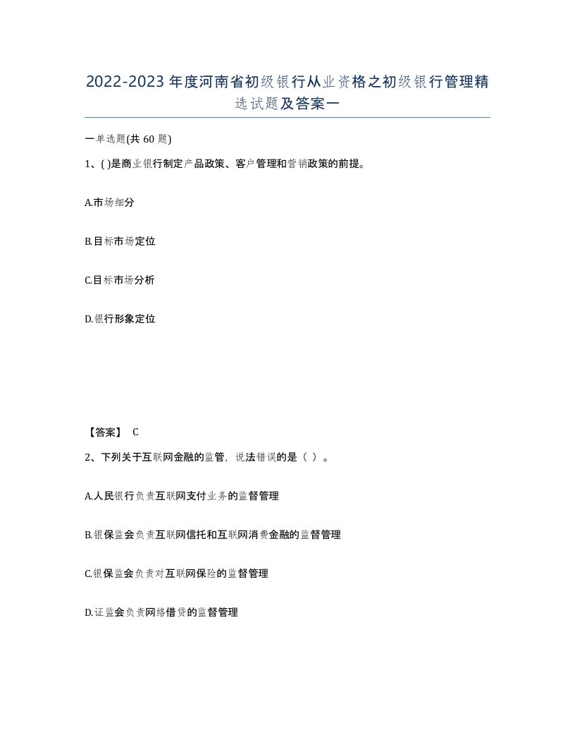 2022-2023年度河南省初级银行从业资格之初级银行管理试题及答案一