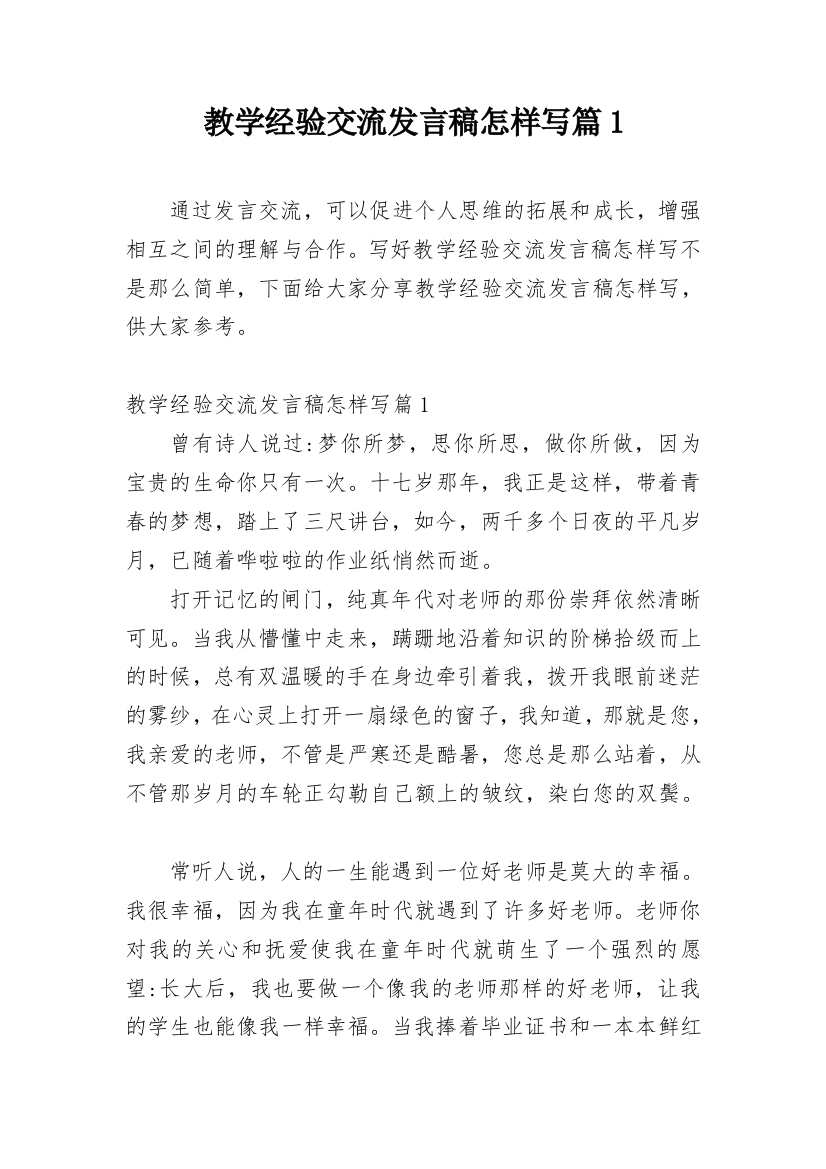 教学经验交流发言稿怎样写篇1