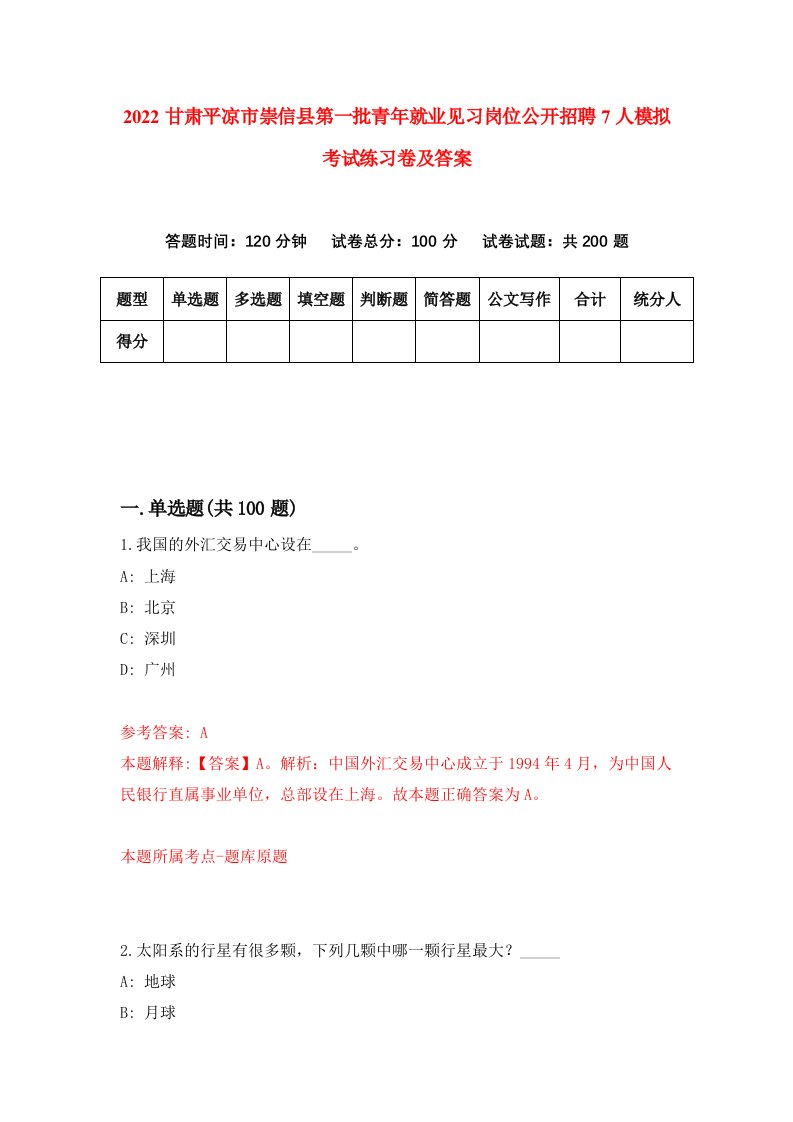 2022甘肃平凉市崇信县第一批青年就业见习岗位公开招聘7人模拟考试练习卷及答案第8卷