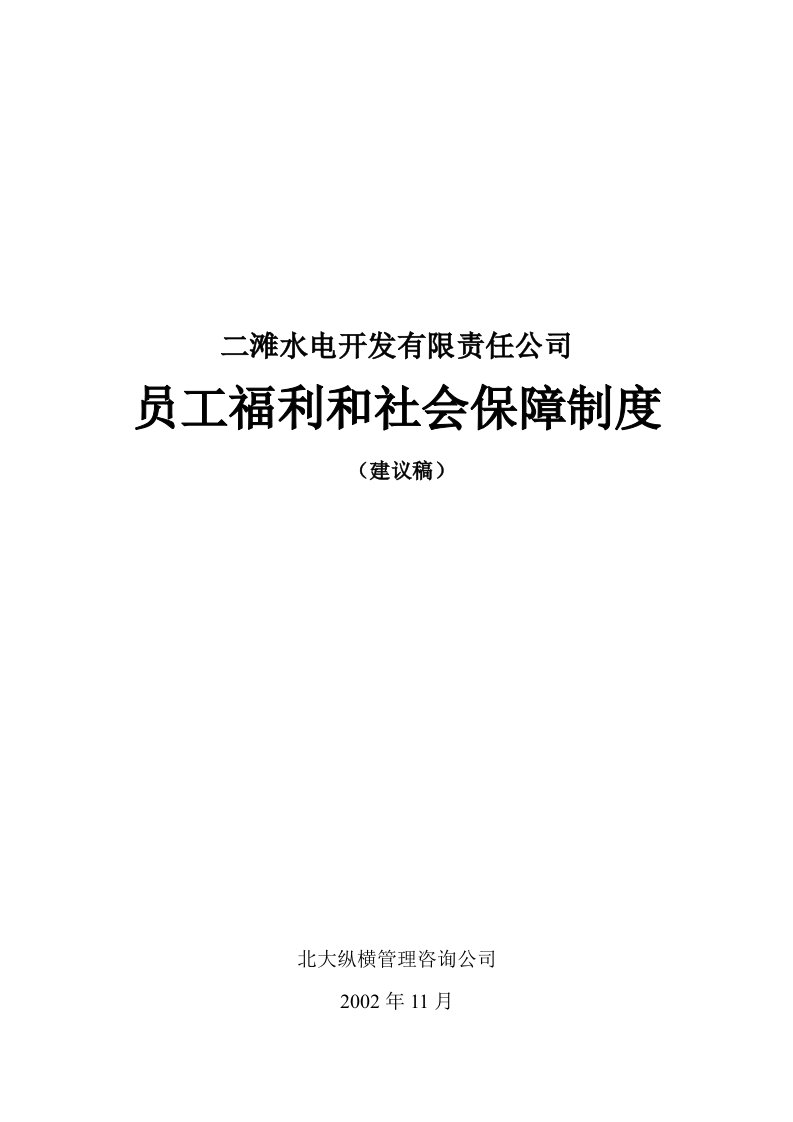 某公司员工福利和社会保障制度