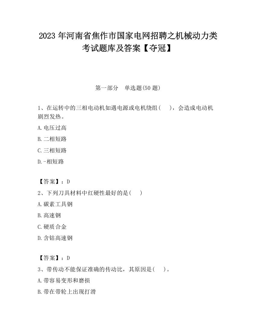 2023年河南省焦作市国家电网招聘之机械动力类考试题库及答案【夺冠】