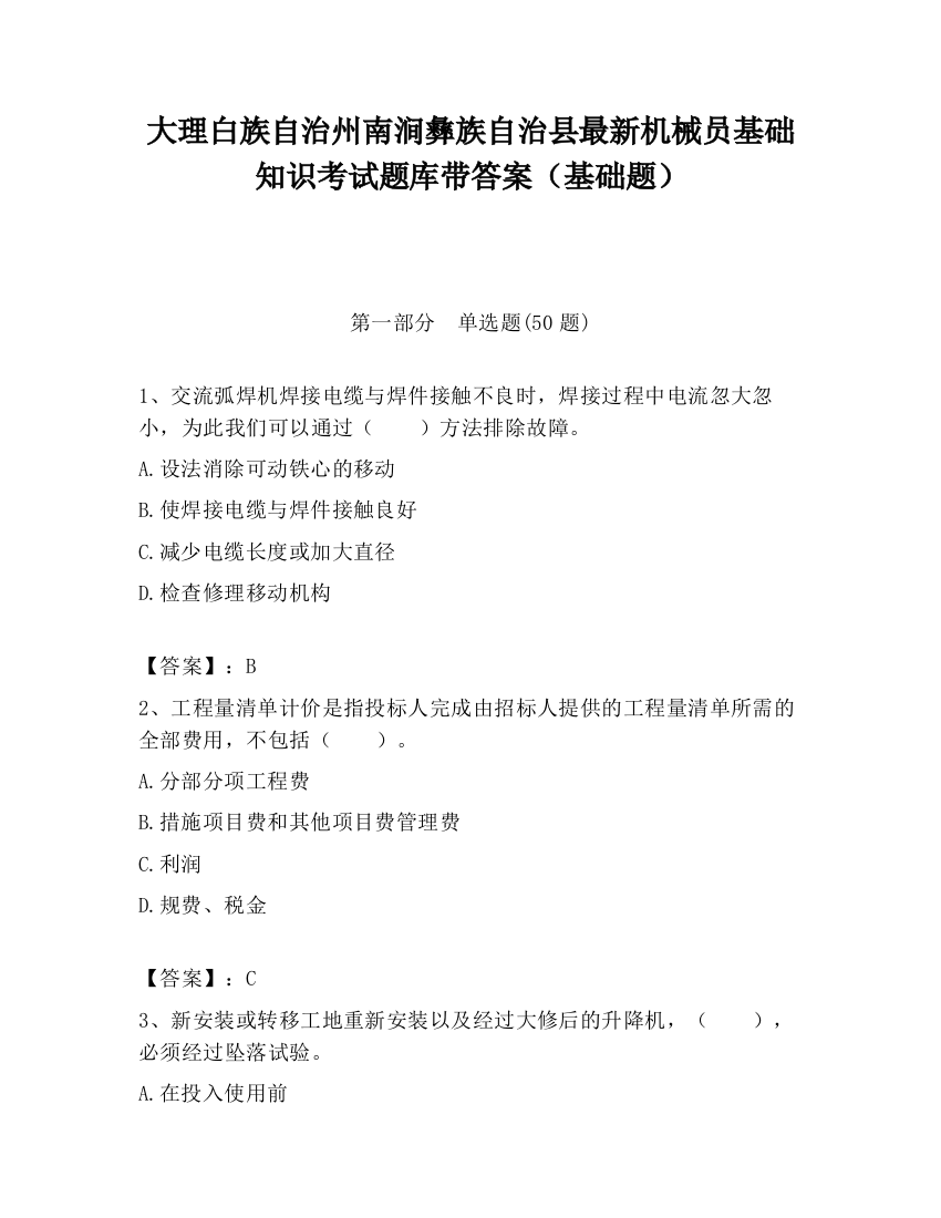 大理白族自治州南涧彝族自治县最新机械员基础知识考试题库带答案（基础题）