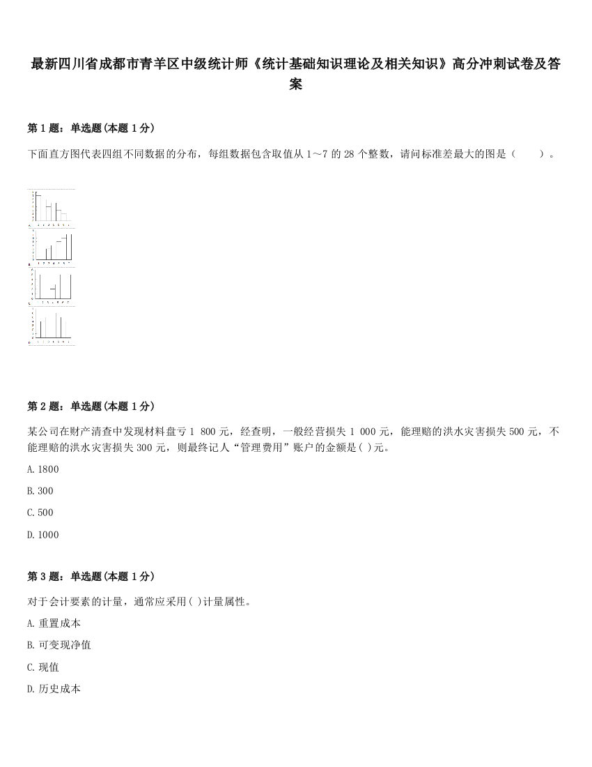 最新四川省成都市青羊区中级统计师《统计基础知识理论及相关知识》高分冲刺试卷及答案