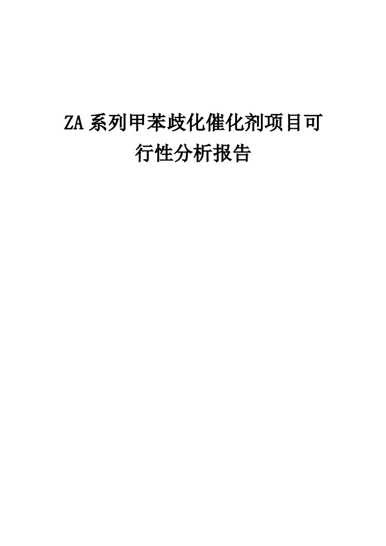 2024年ZA系列甲苯歧化催化剂项目可行性分析报告