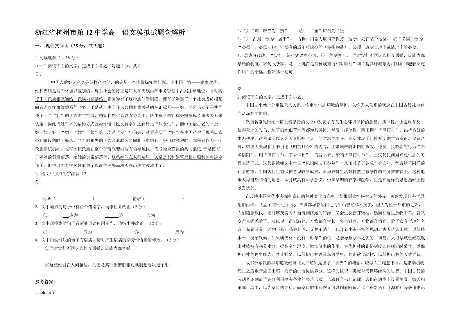 浙江省杭州市第12中学高一语文模拟试题含解析