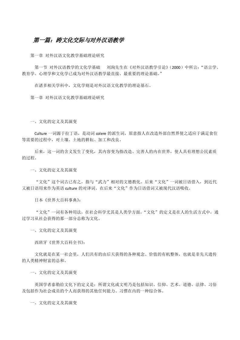 跨文化交际与对外汉语教学[修改版]