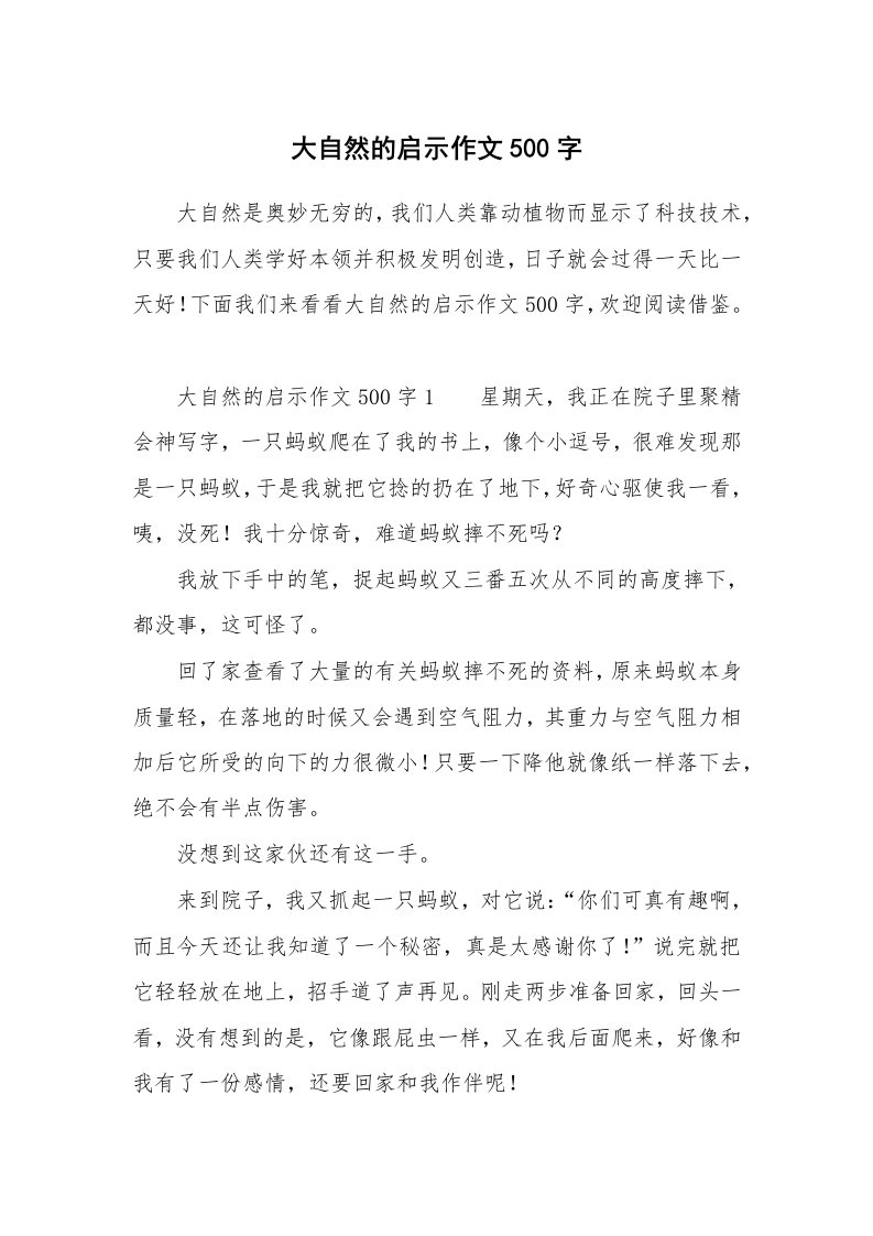 大自然的启示作文500字