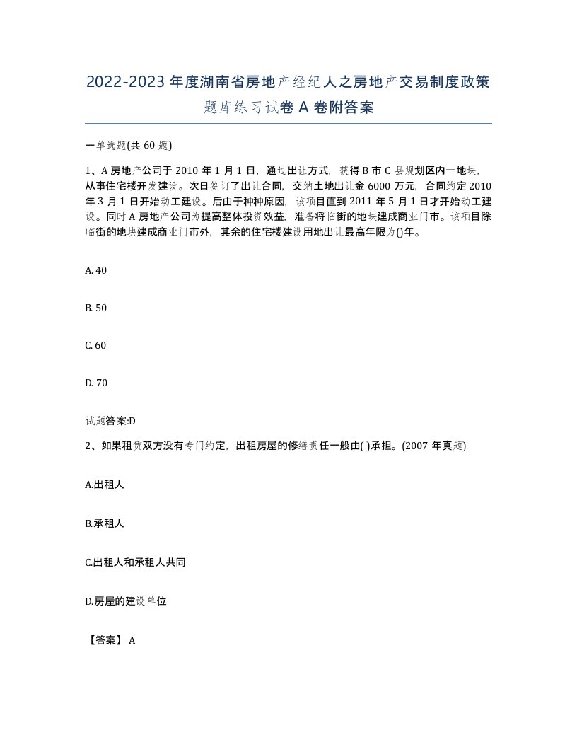 2022-2023年度湖南省房地产经纪人之房地产交易制度政策题库练习试卷A卷附答案