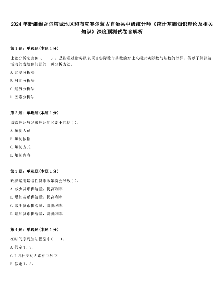 2024年新疆维吾尔塔城地区和布克赛尔蒙古自治县中级统计师《统计基础知识理论及相关知识》深度预测试卷含解析