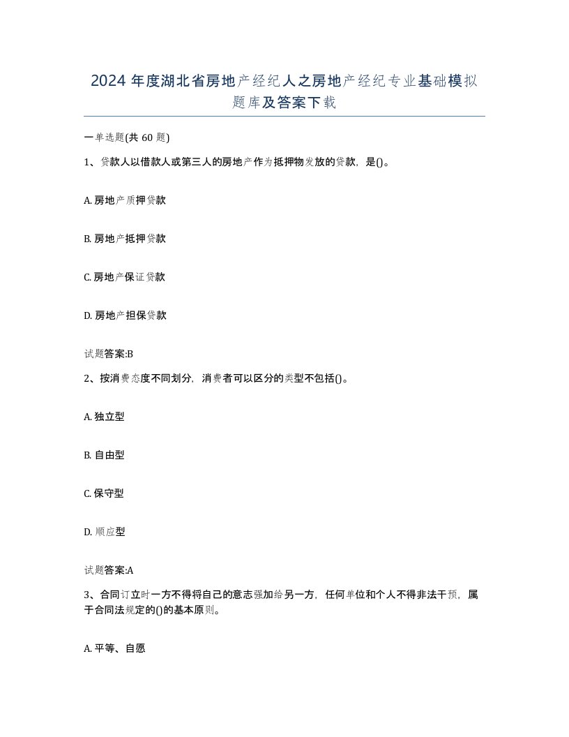 2024年度湖北省房地产经纪人之房地产经纪专业基础模拟题库及答案