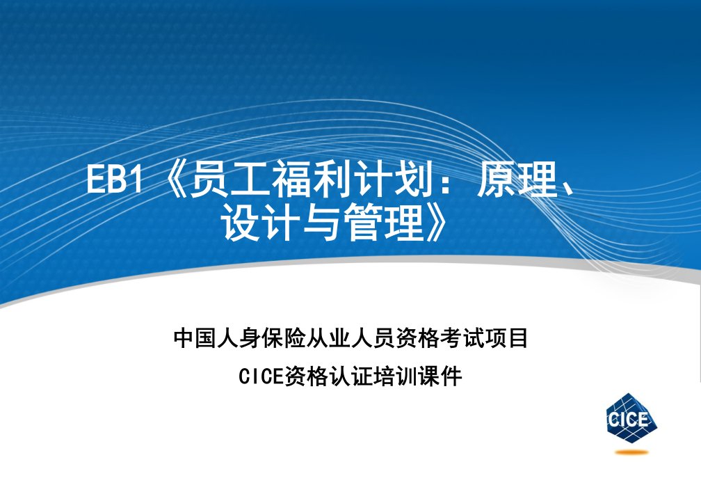 EB1员工福利计划：原理、设计与管理