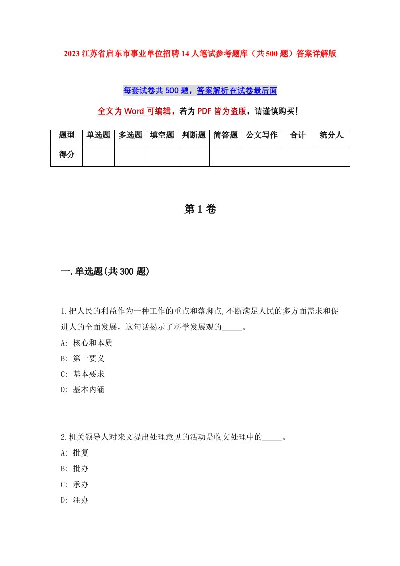 2023江苏省启东市事业单位招聘14人笔试参考题库共500题答案详解版