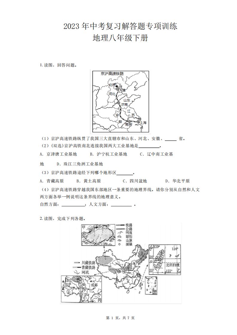 2023年中考复习解答题专项训练人教版八年级下册地理