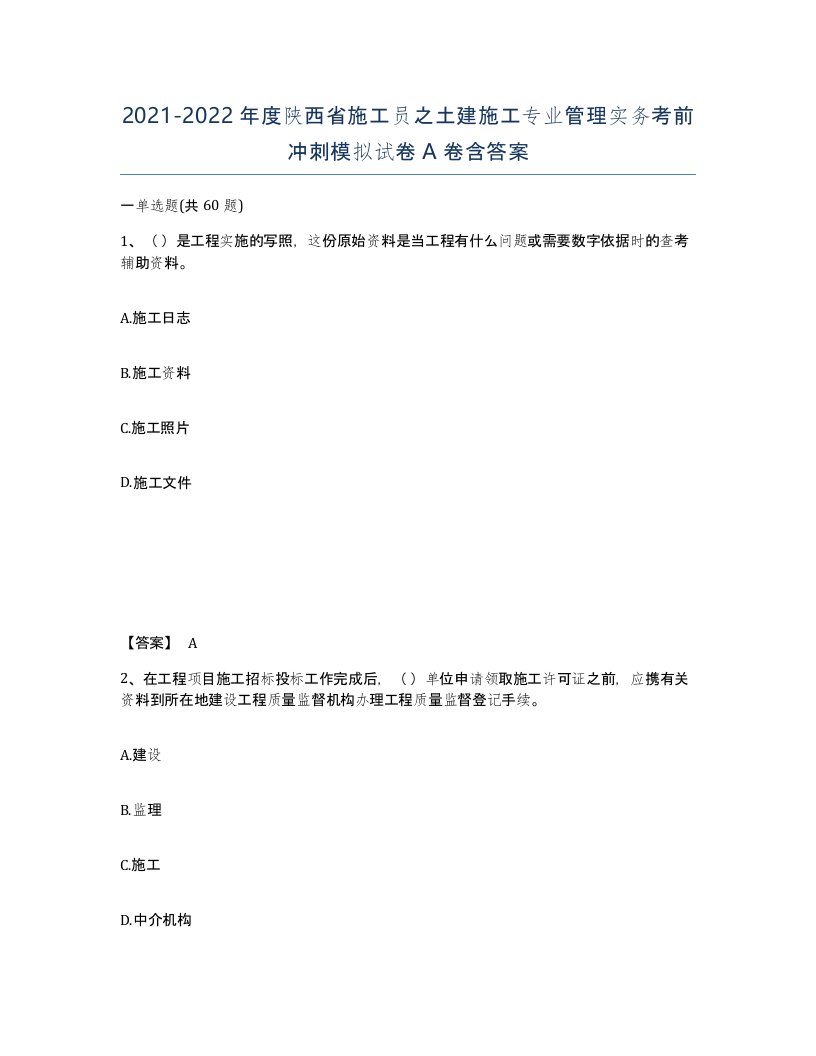 2021-2022年度陕西省施工员之土建施工专业管理实务考前冲刺模拟试卷A卷含答案