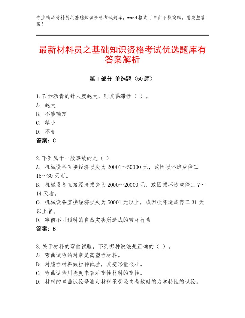 最新材料员之基础知识资格考试优选题库有答案解析