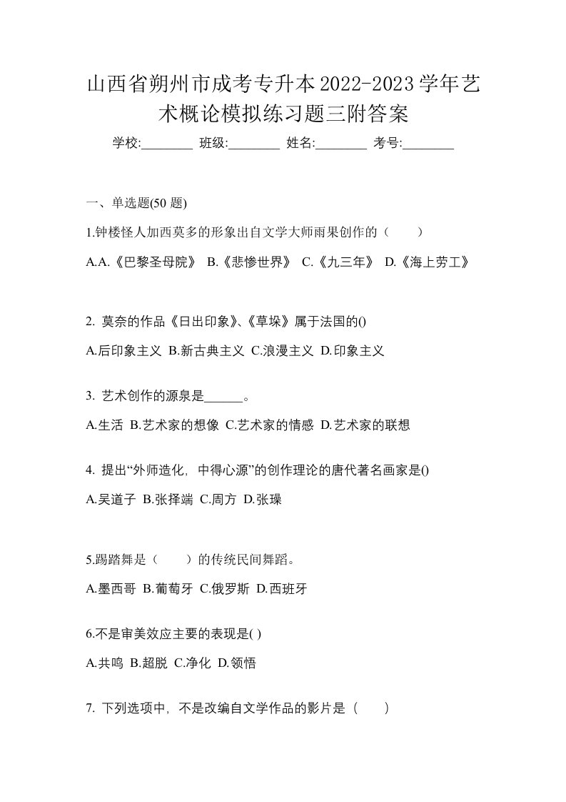 山西省朔州市成考专升本2022-2023学年艺术概论模拟练习题三附答案