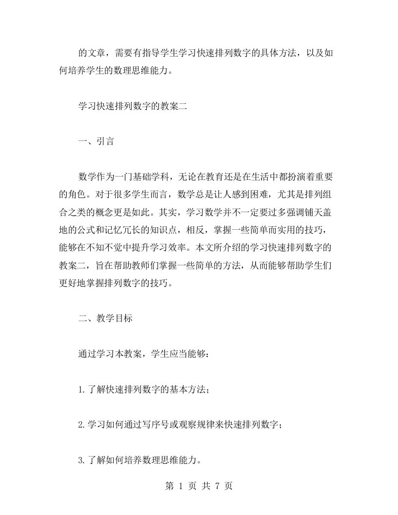 学习快速排列数字的教案二