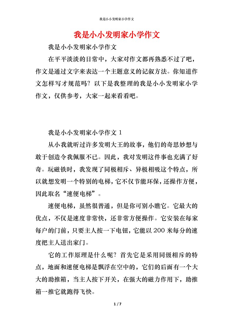 精编我是小小发明家小学作文